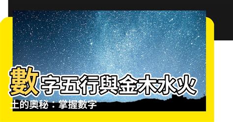 金 數字|數字五行奧秘：驚人發現